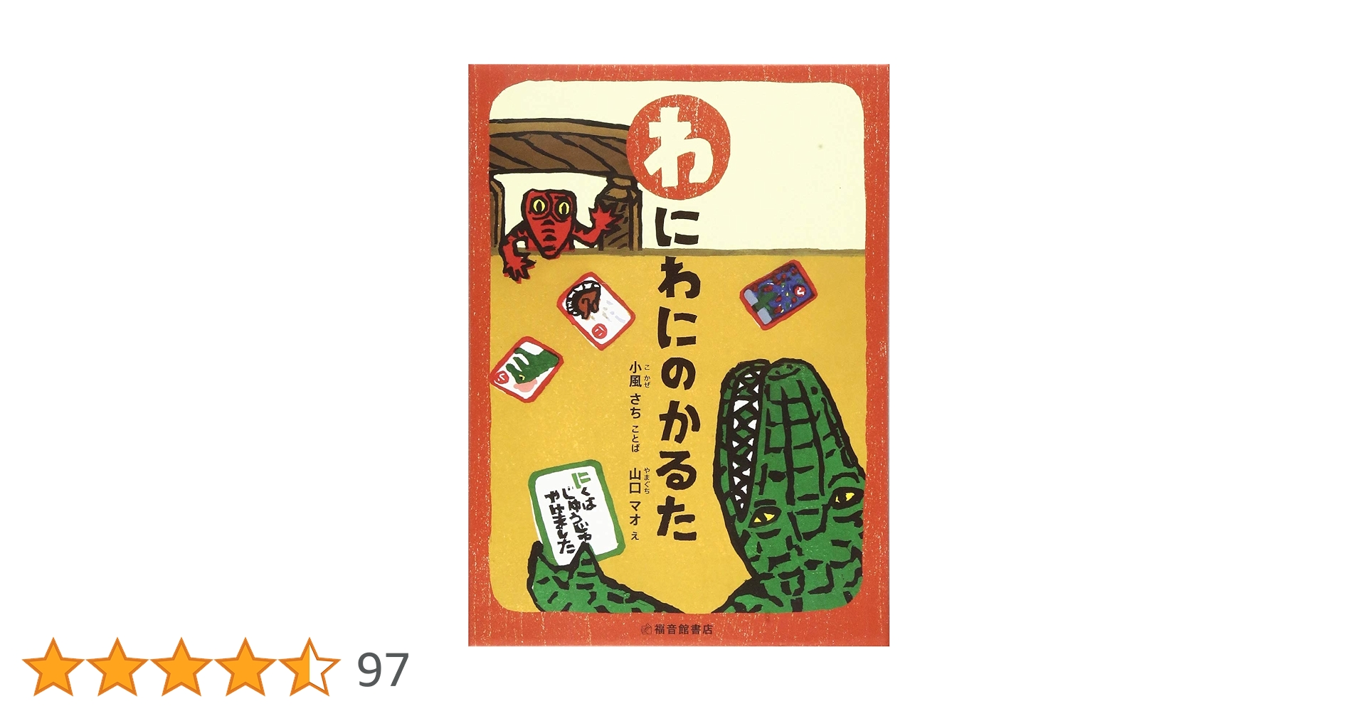 わにわにのかるた (あそびのこばこ) | 小風 さち, 山口 マオ |本